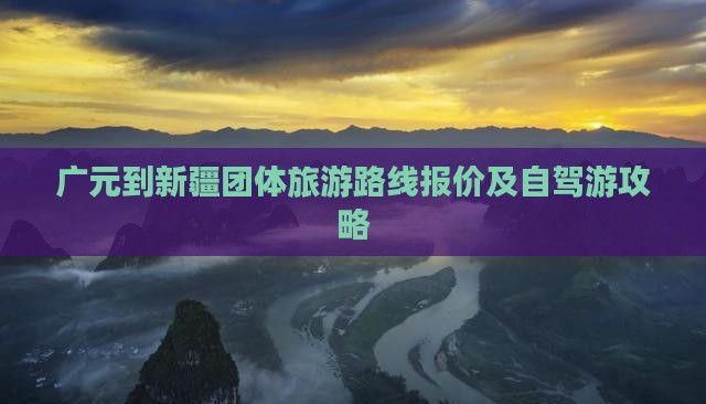 广元到新疆团体旅游路线报价及自驾游攻略