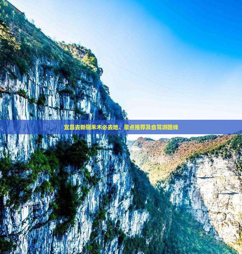 宜昌去新疆禾木必去地、景点推荐及自驾游路线