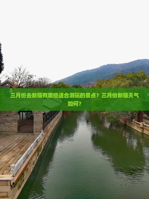 三月份去新疆有哪些适合游玩的景点？三月份新疆天气如何？