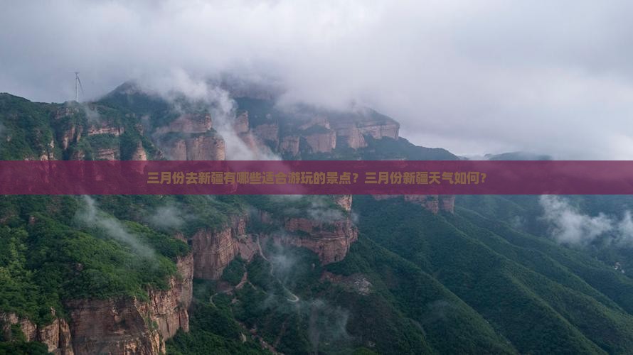 三月份去新疆有哪些适合游玩的景点？三月份新疆天气如何？