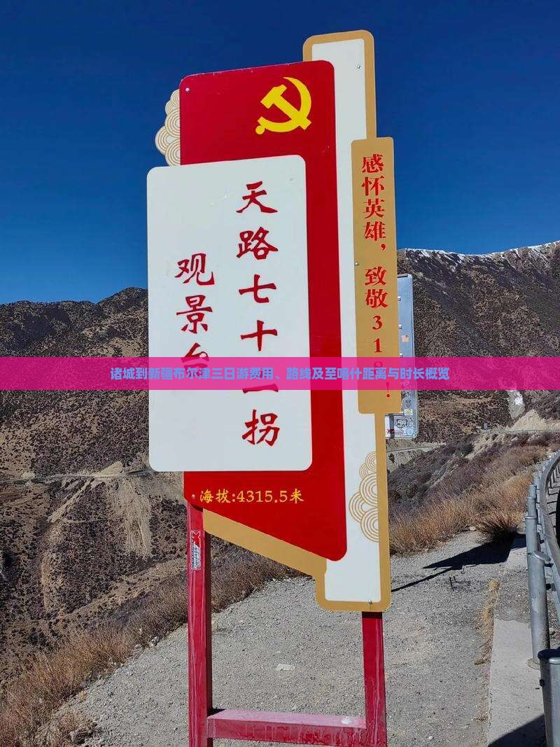 诸城到新疆布尔津三日游费用、路线及至喀什距离与时长概览