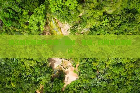 镇江到新疆禾木攻略：路线、里程、时间及旅游建议