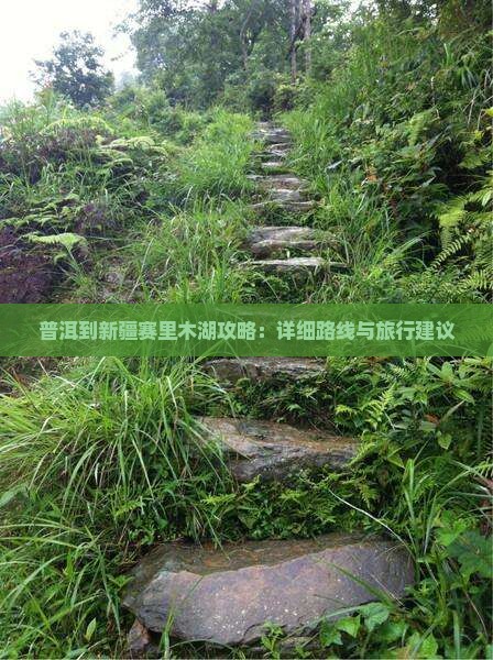 普洱到新疆赛里木湖攻略：详细路线与旅行建议