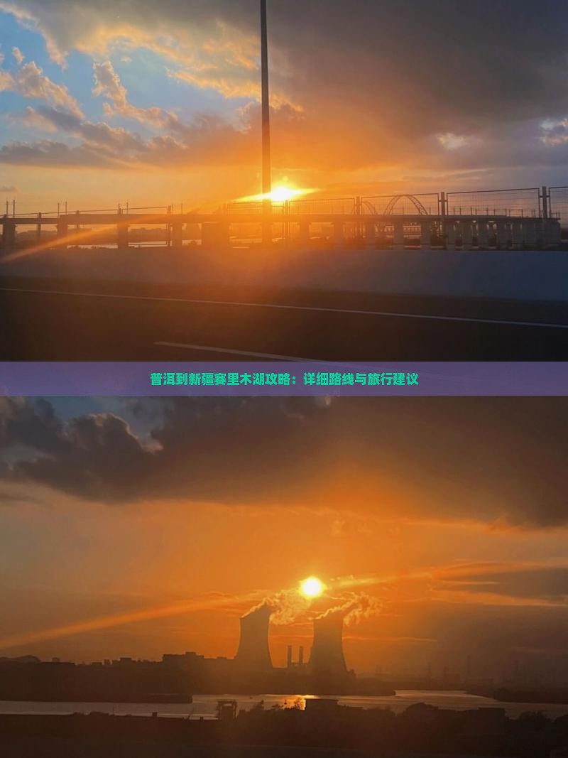 普洱到新疆赛里木湖攻略：详细路线与旅行建议