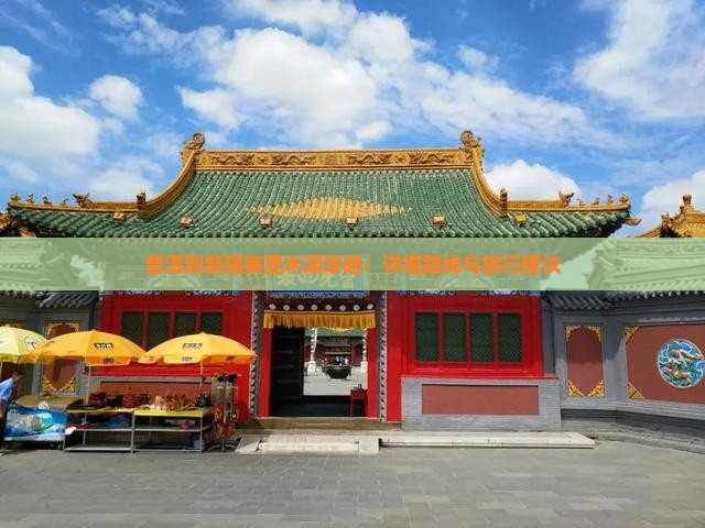 普洱到新疆赛里木湖攻略：详细路线与旅行建议