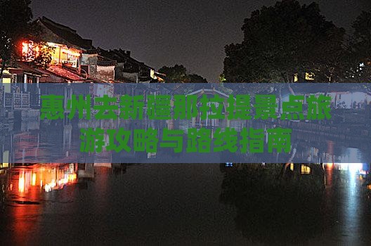惠州去新疆那拉提景点旅游攻略与路线指南