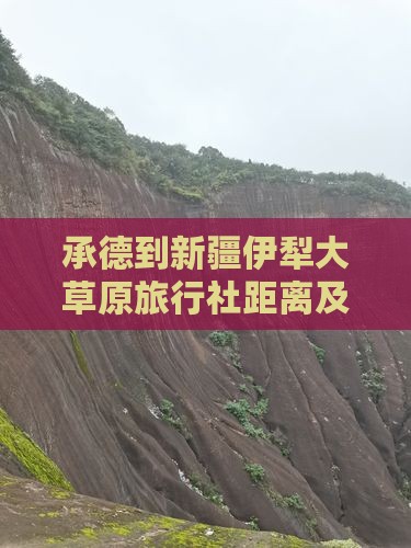 承德到新疆伊犁大草原旅行社距离及路线指南