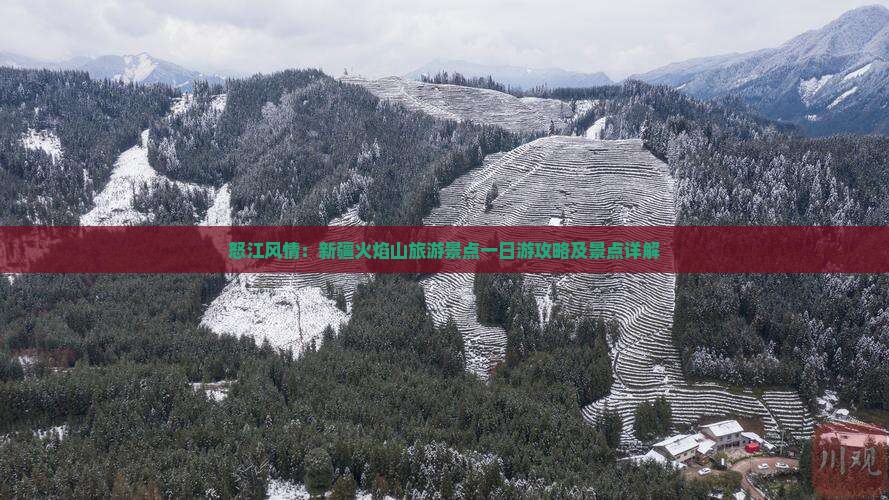怒江风情：新疆火焰山旅游景点一日游攻略及景点详解