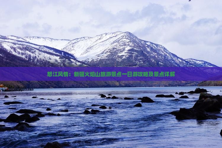 怒江风情：新疆火焰山旅游景点一日游攻略及景点详解