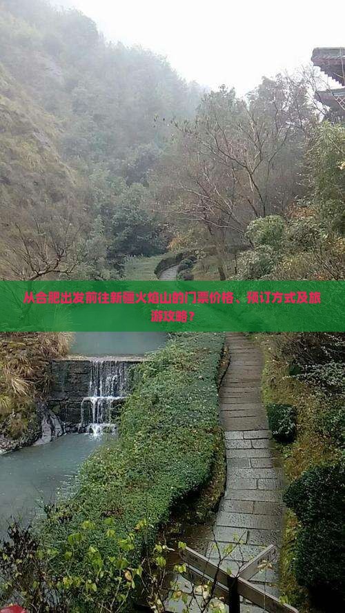 从合肥出发前往新疆火焰山的门票价格、预订方式及旅游攻略？