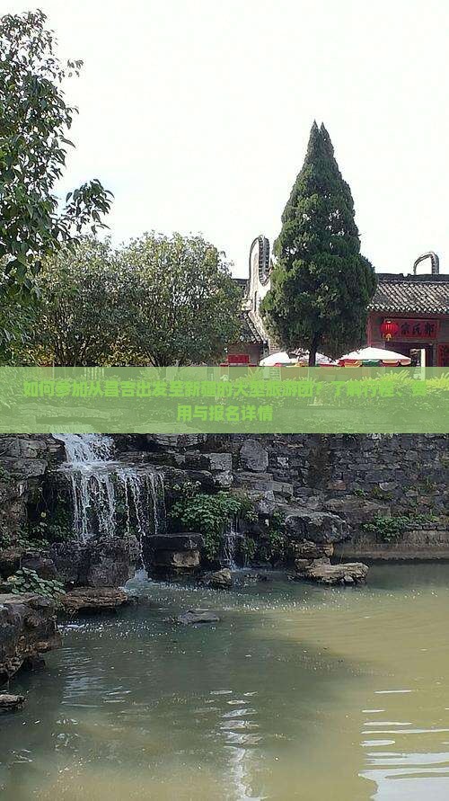 如何参加从昌吉出发至新疆的大型旅游团？了解行程、费用与报名详情