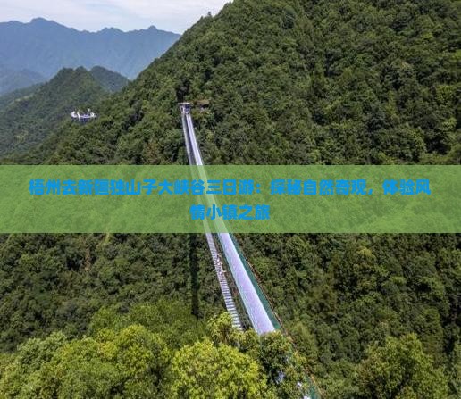 梧州去新疆独山子大峡谷三日游：探秘自然奇观，体验风情小镇之旅