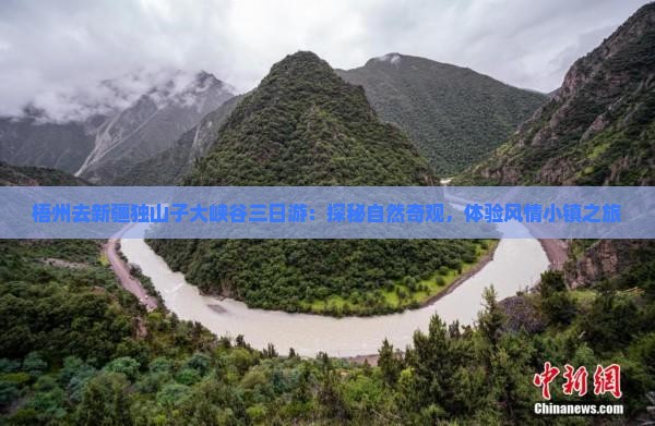 梧州去新疆独山子大峡谷三日游：探秘自然奇观，体验风情小镇之旅