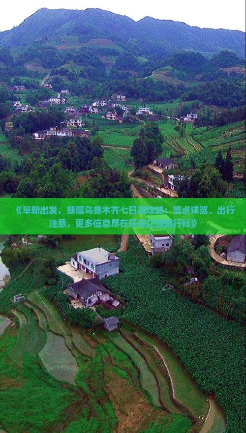 《阜新出发，新疆乌鲁木齐七日游攻略：景点详览、出行注意，更多信息尽在环球之旅旅行社》