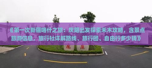 《第一次新疆喀什之旅：庆阳出发探索禾木攻略，含景点旅游信息，旅行社详解路线、旅行团、自由行多少钱》