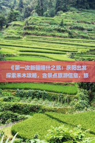 《第一次新疆喀什之旅：庆阳出发探索禾木攻略，含景点旅游信息，旅行社详解路线、旅行团、自由行多少钱》