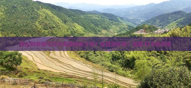 鞍山到新疆可可托海旅游多少钱？自驾游必看！露营+打卡热词地