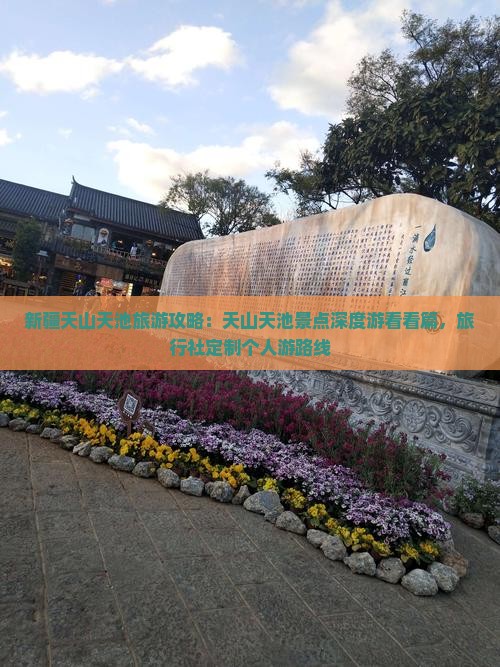 新疆天山天池旅游攻略：天山天池景点深度游看看篇，旅行社定制个人游路线