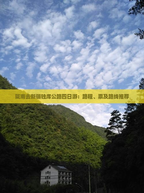 陇南去新疆独库公路四日游：路程、票及路线推荐