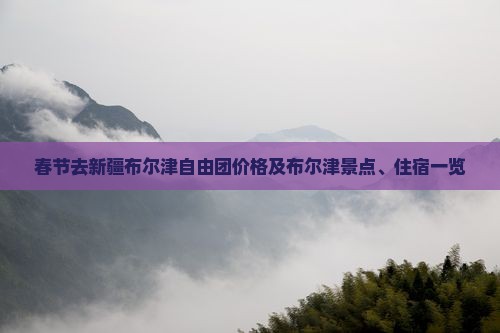 春节去新疆布尔津自由团价格及布尔津景点、住宿一览