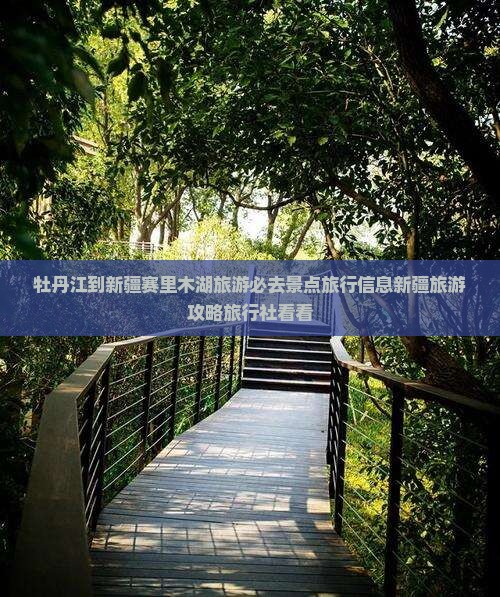 牡丹江到新疆赛里木湖旅游必去景点旅行信息新疆旅游攻略旅行社看看