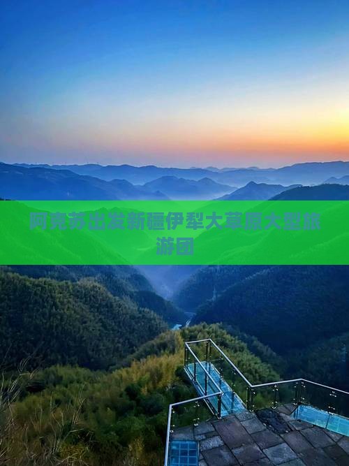 阿克苏出发新疆伊犁大草原大型旅游团