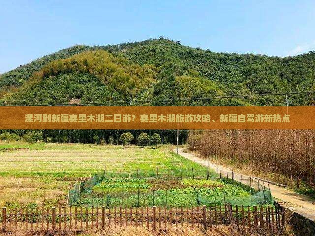 漯河到新疆赛里木湖二日游？赛里木湖旅游攻略、新疆自驾游新热点
