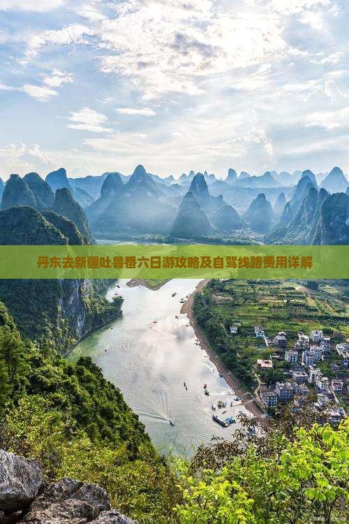 丹东去新疆吐鲁番六日游攻略及自驾线路费用详解
