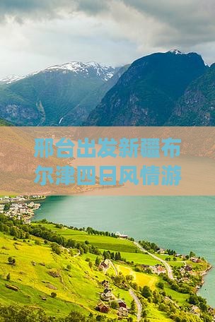 邢台出发新疆布尔津四日风情游