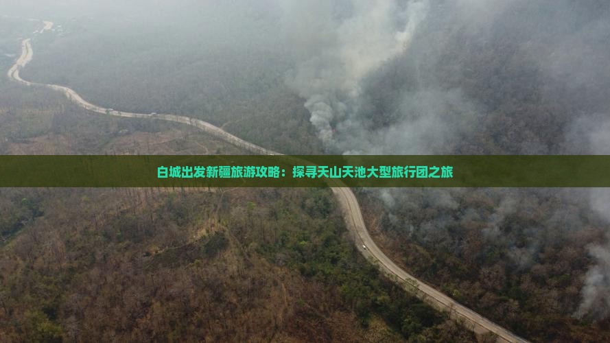 白城出发新疆旅游攻略：探寻天山天池大型旅行团之旅