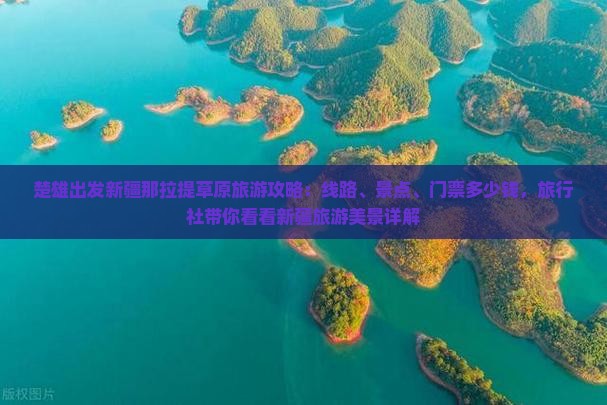 楚雄出发新疆那拉提草原旅游攻略：线路、景点、门票多少钱，旅行社带你看看新疆旅游美景详解