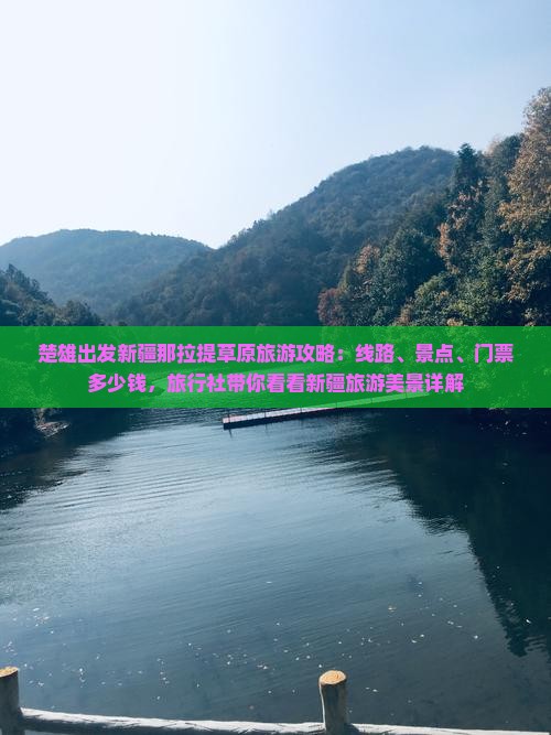 楚雄出发新疆那拉提草原旅游攻略：线路、景点、门票多少钱，旅行社带你看看新疆旅游美景详解