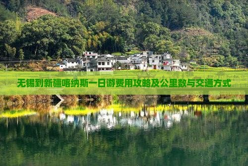无锡到新疆喀纳斯一日游费用攻略及公里数与交通方式
