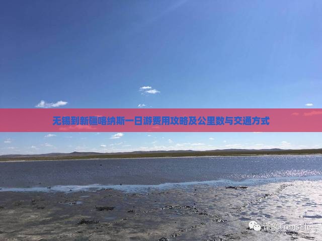 无锡到新疆喀纳斯一日游费用攻略及公里数与交通方式