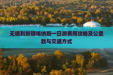 无锡到新疆喀纳斯一日游费用攻略及公里数与交通方式