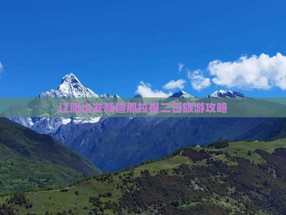 辽阳出发新疆那拉提二日旅游攻略