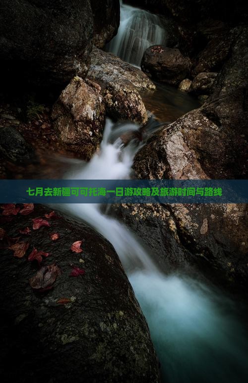 七月去新疆可可托海一日游攻略及旅游时间与路线