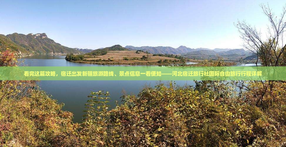 看完这篇攻略，宿迁出发新疆旅游路线、景点信息一看便知——河北宿迁旅行社国际自由旅行行程详解