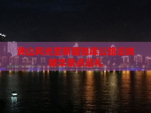 黄山风光至新疆独库公路沿线精华景点巡礼