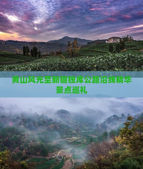 黄山风光至新疆独库公路沿线精华景点巡礼