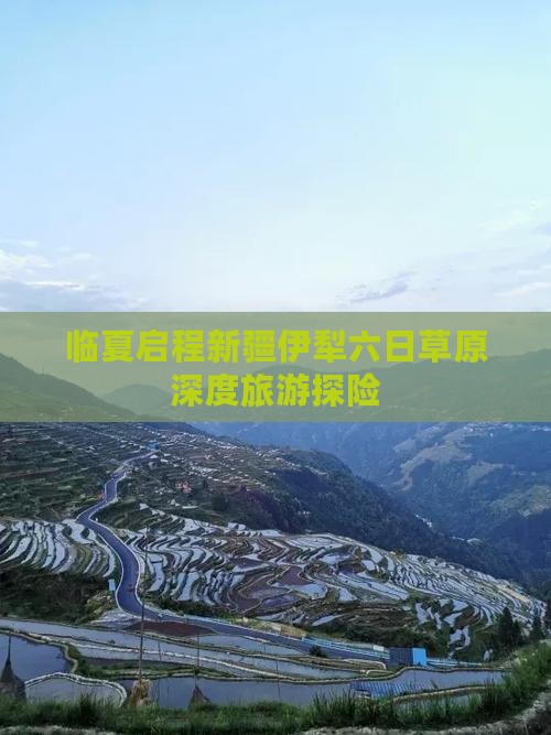 临夏启程新疆伊犁六日草原深度旅游探险