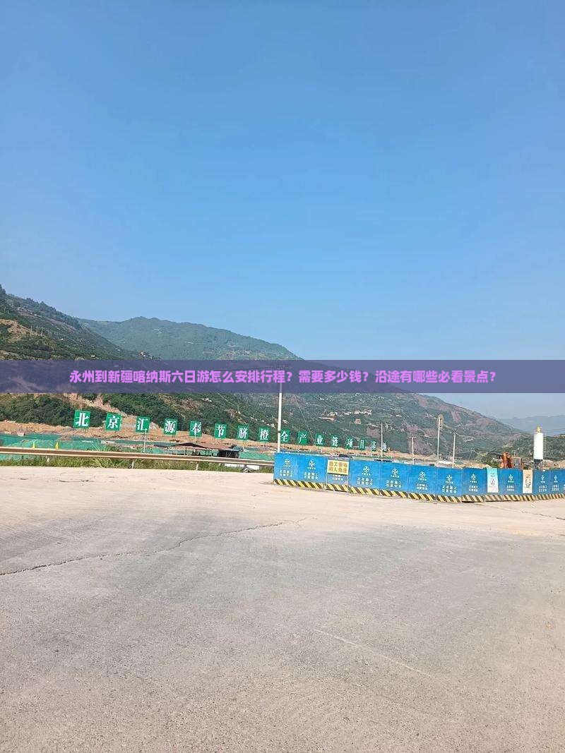 永州到新疆喀纳斯六日游怎么安排行程？需要多少钱？沿途有哪些必看景点？