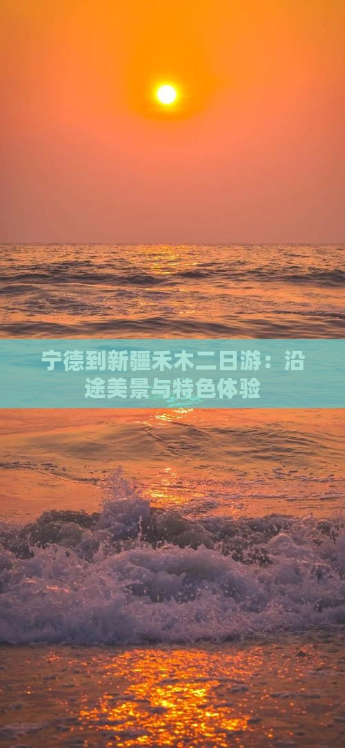 宁德到新疆禾木二日游：沿途美景与特色体验