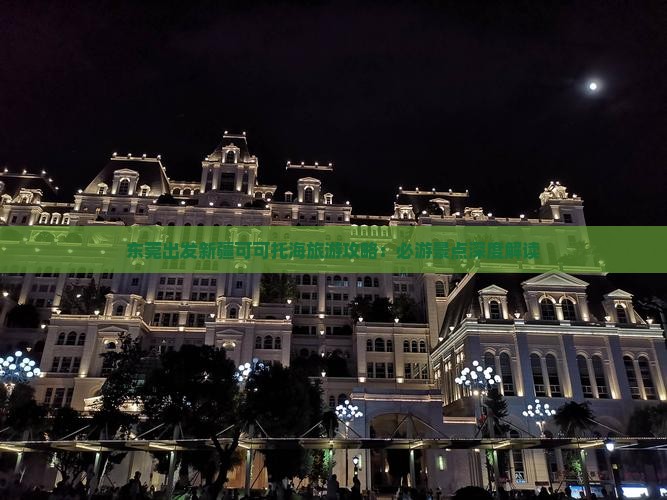 东莞出发新疆可可托海旅游攻略：必游景点深度解读