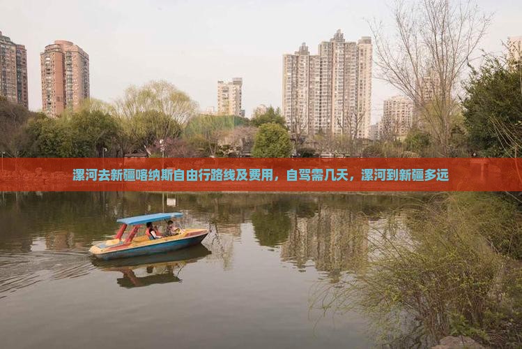 漯河去新疆喀纳斯自由行路线及费用，自驾需几天，漯河到新疆多远