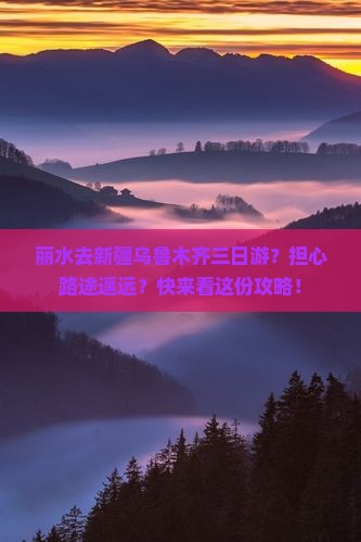 丽水去新疆乌鲁木齐三日游？担心路途遥远？快来看这份攻略！
