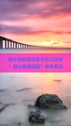 丽水去新疆乌鲁木齐三日游？担心路途遥远？快来看这份攻略！