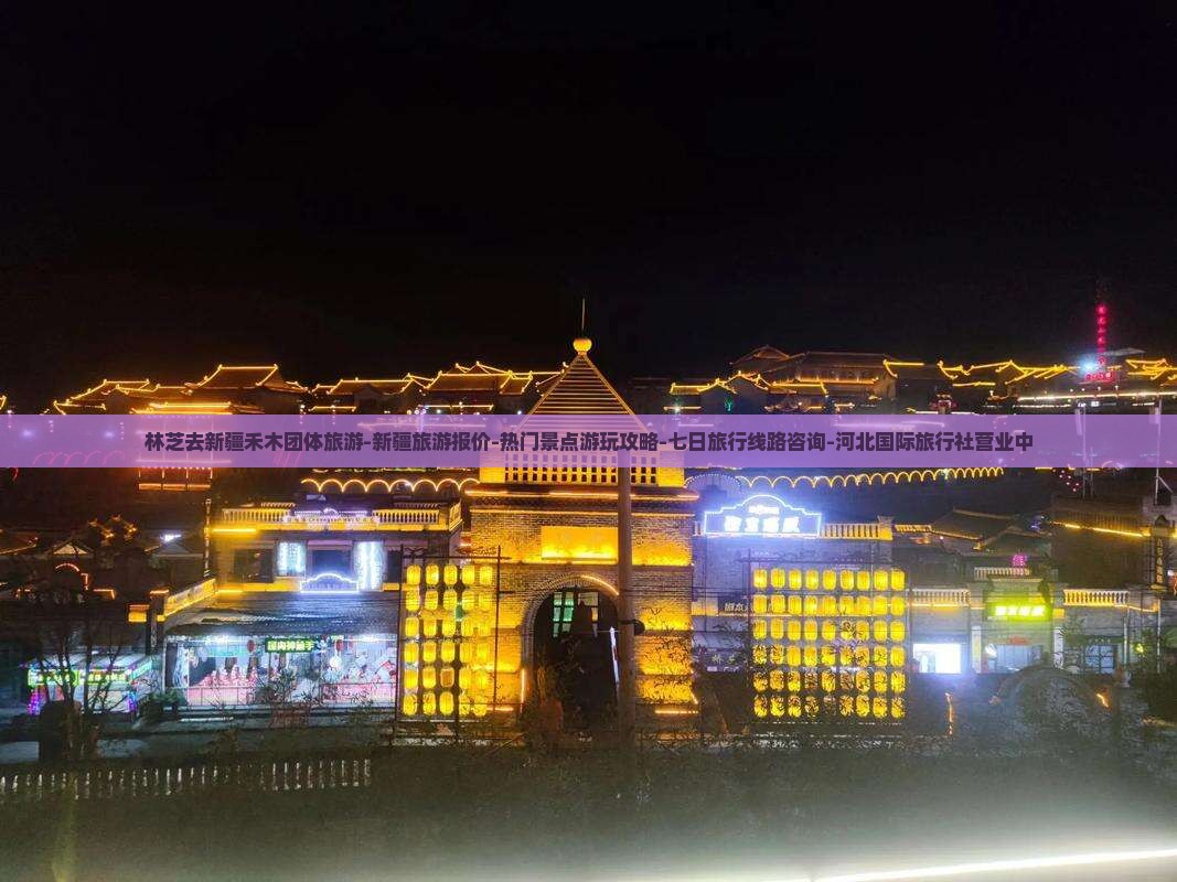 林芝去新疆禾木团体旅游-新疆旅游报价-热门景点游玩攻略-七日旅行线路咨询-河北国际旅行社营业中