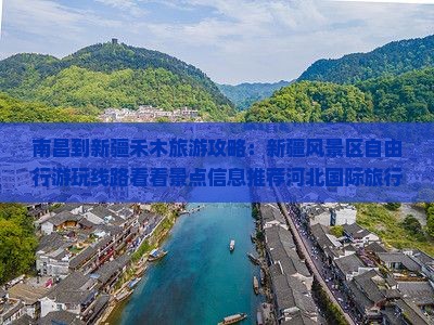 南昌到新疆禾木旅游攻略：新疆风景区自由行游玩线路看看景点信息推荐河北国际旅行社
