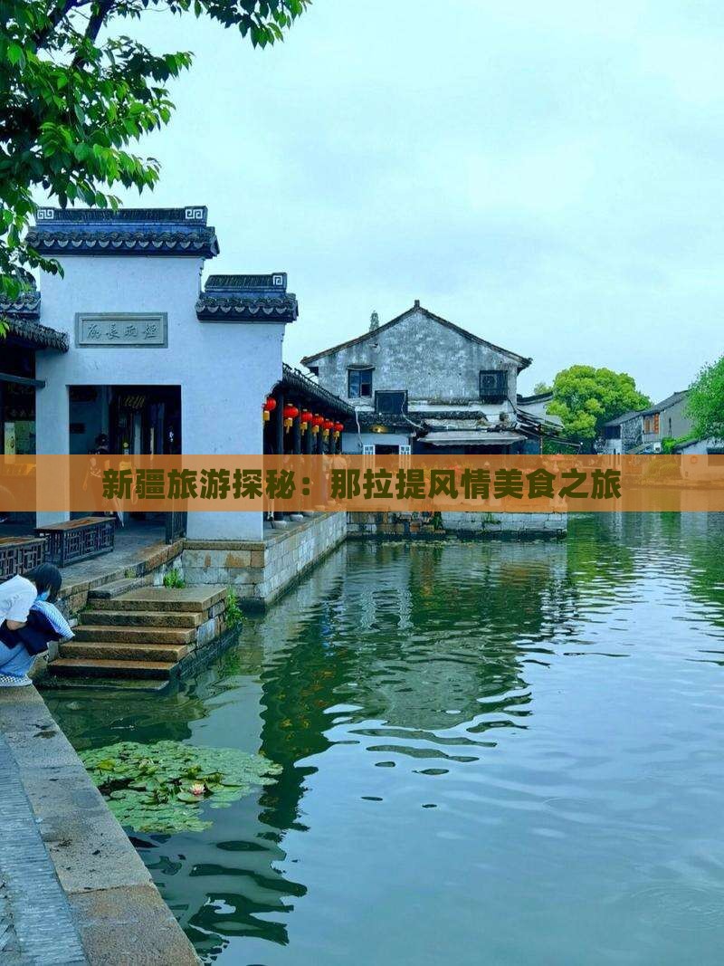 新疆旅游探秘：那拉提风情美食之旅